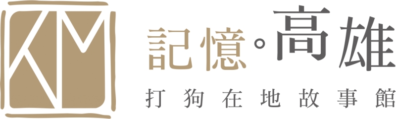 記憶高雄